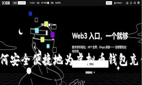 如何安全便捷地为虚拟币钱包充值？