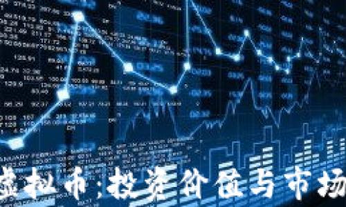 
揭秘TKY虚拟币：投资价值与市场前景分析