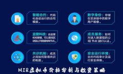 MIR虚拟币价格分析与投资策略