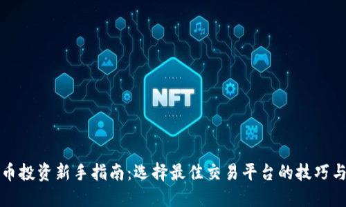 虚拟币投资新手指南：选择最佳交易平台的技巧与建议
