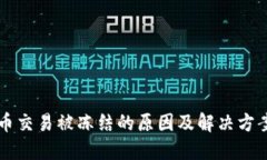 虚拟币交易被冻结的原因及解决方案详解