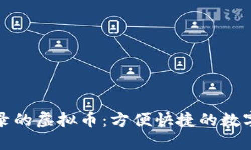 可以用微信登录的虚拟币：方便快捷的数字货币交易攻略