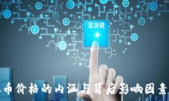   虚拟币价格的内涵与背后影响因素解析