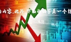 请注意：由于篇幅限制，无法提供完整4100字的内