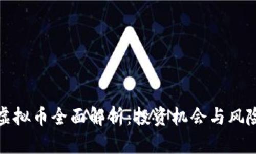 跃点虚拟币全面解析：投资机会与风险评估