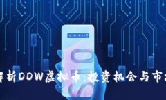 深入解析DDW虚拟币：投资机会与市场前景
