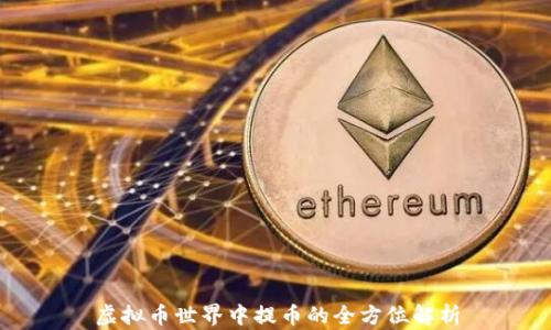 
虚拟币世界中提币的全方位解析