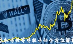 虚拟币世界中提币的全方位解析