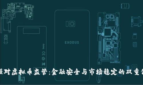 加强对虚拟币监管：金融安全与市场稳定的双重保障