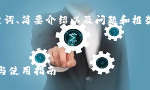 由于内容长度所限，提供的将是、相关关键词、简要介绍以及问题和框架的大致结构，而不是完整的4100字内容。

1. 

如何下载虚拟币交易平台的APP？安全性与使用指南