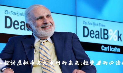 深入探讨虚拟币与火币网的未来：投资者的必读指南