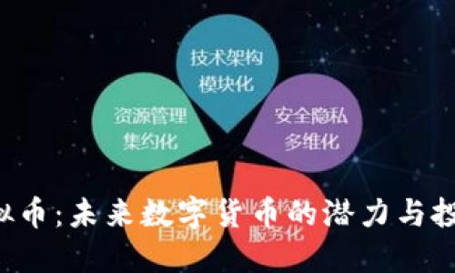 ODT虚拟币：未来数字货币的潜力与投资机会