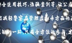 警察如何管理虚拟币交易：现状与挑战虚拟币,