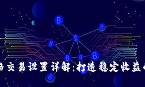 虚拟币网格交易设置详解：打造稳定收益的投资策略