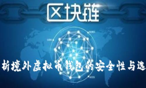 全面解析境外虚拟币钱包的安全性与选购指南