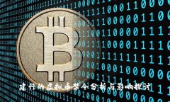 建行的虚拟币禁令分析与影响探讨