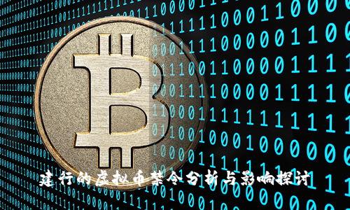 建行的虚拟币禁令分析与影响探讨