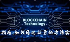 虚拟币投资指南：如何通过刘勇的方法实现财富