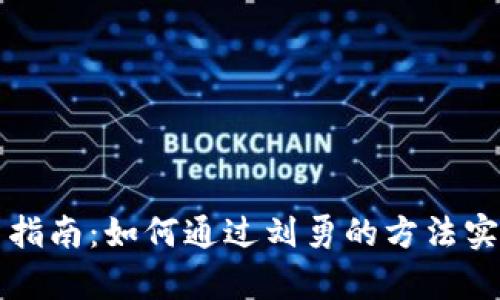 虚拟币投资指南：如何通过刘勇的方法实现财富增值