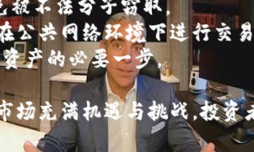 bianwei虚拟格林币的全面解析：最新趋势与投资策略/bianwei  
虚拟货币, 格林币, 投资策略, 区块链技术/guanjianci  

随着数字经济的快速发展，虚拟货币逐渐成为投资者关注的热点。其中，虚拟格林币作为一种新兴的数字货币，受到了越来越多人的欢迎。本文将围绕“虚拟格林币的全面解析：最新趋势与投资策略”的主题，深入分析这一虚拟货币的背景、特点、市场动态以及未来趋势，旨在为投资者提供实用的参考资料。  

虚拟格林币的背景与起源  
格林币（Green Coin）是一种以环保理念为基础的虚拟货币。其创始团队希望通过区块链技术，实现可再生能源的交易与推广。格林币旨在促进可持续发展，同时鼓励用户参与环保活动。在虚拟货币的众多种类中，格林币的独特性在于其强烈的社会责任感和绿色理念。  
虚拟格林币的起源可以追溯到对气候变化和环境保护问题的关注。随着全球气温上升、自然资源枯竭，越来越多的投资者和科研人士意识到，区块链技术可以用于解决这些问题。格林币的推出顺应了这一趋势，成为了一种具有使命感的数字货币。  

虚拟格林币的特点与优势  
虚拟格林币作为一种新型数字货币，具有以下几个显著的特点与优势：  
ul  
    listrong环保理念：/strong格林币专注于推动可再生能源的交易，其背后的理念是促进环保项目的融资与发展。每一笔交易都有助于推动可持续发展。/li  
    listrong透明性与安全性：/strong作为基于区块链技术的货币，格林币的交易过程透明且可追溯，确保用户的信息安全和资金安全。/li  
    listrong社区驱动：/strong格林币的生态系统以社区为基础，用户不仅是投资者，更是社区的参与者和推动者。这种社区驱动的模式吸引了大量环保志愿者的加入。/li  
    listrong易于交易：/strong格林币的交易流程简单方便，用户可以通过多种平台进行交易，这使得用户可以轻松便捷地买入或卖出。/li  
/ul  

虚拟格林币的市场动态  
当前，虚拟格林币正处于快速发展的阶段。市场上对绿色能源的关注不断加大，格林币得以迅速累积用户和资金。在这一过程中，多个交易所和平台相继上线格林币交易，增加了其流动性。  
假如查看过去几个月的市场数据，可以发现格林币的价格波动较大，这与整体市场的变化以及全球经济形势紧密相关。投资者需要时刻关注宏观经济政策与市场趋势，及时调整自己的投资策略。  
除了在交易市场上的表现，格林币也积极参与各类环保公益活动，并与一些绿色项目合作，这使得其影响力不断扩大。对于投资者来说，参与这些项目不仅可以实现投资收益，也能为环保事业贡献一份力量。  

投资虚拟格林币的策略  
想要成功投资虚拟格林币，投资者需要制定合理的投资策略。以下是几种可能的策略：  
ul  
    listrong长期持有：/strong考虑到格林币的环保理念和未来市场潜力，许多投资者选择长期持有，以期获得可观的投资回报。/li  
    listrong短线交易：/strong对于熟悉市场走势的投资者，短线交易可以通过把握价格波动获得收益。这需要投资者具备丰富的市场分析能力与及时应变的能力。/li  
    listrong组合投资：/strong投资者可以将格林币与其他类型的虚拟货币组合投资，通过资产配置来降低风险。/li  
    listrong参与社区活动：/strong通过参与格林币的社区活动与项目，投资者不仅可以进一步了解货币的动态，还能获取一定的分红或奖励。/li  
/ul  

虚拟格林币的未来发展趋势  
未来，虚拟格林币的发展趋势可能会受到多方面的影响，包括政策法规、市场需求、技术创新等。可以预见，随着全球对可再生能源及环保项目的重视，虚拟格林币将在绿色经济中发挥越来越重要的作用。  
同时，随着区块链技术的不断发展与成熟，格林币有望在交易效率、隐私保护、用户体验等方面不断，吸引更多的商业合作和用户参与。而这种广泛的社区参与将推动格林币生态系统的扩展，实现可持续的增长。  

可能的相关问题  
问题1：虚拟格林币与传统货币有何不同？  
虚拟格林币与传统货币存在诸多不同之处，首先在于其发行机制。传统货币由国家中央银行发行并受到严格的监管，而虚拟格林币是去中心化的，基于区块链技术进行管理。  
其次，虚拟格林币的流通方式与传统货币也不同。虚拟格林币依赖于网络进行交易，交易过程透明且公开，用户可以实时查看每笔交易的详细信息。而传统货币的交易则需要通过银行和金融机构进行，过程相对复杂且不够透明。  
此外，虚拟格林币的价值主要来源于市场供求关系，而传统货币的价值则受到国家经济状况及政策的影响。由于格林币专注于环保价值的传播，用户的社会责任感和参与感在一定程度上也决定了其价值。  
总的来说，虚拟格林币是一种新型的资产，其背后承载的是环保理念与可再生资源的价值，未来有潜力成为绿色经济的重要一环。  

问题2：投资虚拟格林币需要注意什么风险？  
投资虚拟格林币虽然具有较大潜力，但也伴随着相应的风险。首先，市场波动性是投资虚拟货币的显著特征，尤其是格林币的价格可能受到多种因素的影响，如政策变化、市场情绪、技术问题等，投资者需要有心理准备。  
其次，虚拟格林币相较于成熟的股票、债券等传统投资产品，信息不对称的问题较为突出。投资者需要花费时间和精力去了解格林币的背景、发展动态、市场变化等信息，以作出明智的投资决策。  
此外，虚拟货币市场上存在一定的欺诈风险，某些不法分子可能利用市场的不成熟进行诈骗。投资者在选择购买平台时应仔细甄别，尽量选择知名度高、安全性强的交易所，以确保资金安全。  
最后，由于虚拟格林币作为一种新兴货币，其法律法规仍在不断完善中。投资者需要关注相关政策变化，防范法律风险，以免因政策调整影响自身的投资回报。  

问题3：格林币如何与现实经济结合？  
格林币作为虚拟货币，如何与现实经济结合，是其发展至关重要的一环。首先，格林币可以通过与可再生能源项目合作，实现资本与环保项目的对接。这种合作不仅为绿能项目提供官方资金支持，也为投资者提供了极好的投资平台。  
其次，通过建立线上线下互动机制，例如在多个商户提供格林币支付选项，促进格林币的实际流通。这种方式不仅可以提高格林币的使用率，也能够增强其在消费者中的认可度。  
另外，格林币可以与政府、非政府组织展开合作，参与各类社会公益项目。通过资助环保活动、推广绿色理念等，格林币可以进一步提升其品牌影响力，同时吸引更多用户参与。  
随着社会对环保问题的重视，越来越多的企业会愿意接受格林币作为交易方式，推动其与现实经济的结合。格林币的未来不仅仅是作为一种数字货币，其背后承载的环保使命将不断进行深入。  

问题4：怎样进行虚拟格林币的安全存储？  
安全存储虚拟格林币是每位投资者必须认真对待的问题。首先，投资者应该选择合理的存储方式，如硬件钱包、软件钱包等。硬件钱包因其较高的安全性和防盗能力，成为许多投资者的首选。  
其次，务必定期备份钱包信息，以防数据丢失而造成资产损失。维护好私钥的安全，对所有数字资产进行严格管理，不轻易透露私钥信息，避免被不法分子窃取。  
此外，投资者应关注外部安全威胁，定期更新自己的安全措施和软件补丁以应对病毒和黑客攻击。参与者加强网络使用的安全性，尽量避免在公共网络环境下进行交易或存储。  
最后，时常检查自己的交易记录和账户活动情况，及时发现异常交易，降低潜在风险。养成良好的安全习惯，意识到安全的重要性是保护自己资产的必要一步。  

通过以上的详细解析，希望能够帮助读者更好地了解虚拟格林币这一新兴事物，以及在投资过程中遇到的相关问题。同时，要明白虚拟货币市场充满机遇与挑战，投资者需谨慎行事。