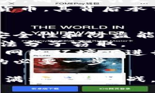 bianwei虚拟格林币的全面解析：最新趋势与投资策略/bianwei  
虚拟货币, 格林币, 投资策略, 区块链技术/guanjianci  

随着数字经济的快速发展，虚拟货币逐渐成为投资者关注的热点。其中，虚拟格林币作为一种新兴的数字货币，受到了越来越多人的欢迎。本文将围绕“虚拟格林币的全面解析：最新趋势与投资策略”的主题，深入分析这一虚拟货币的背景、特点、市场动态以及未来趋势，旨在为投资者提供实用的参考资料。  

虚拟格林币的背景与起源  
格林币（Green Coin）是一种以环保理念为基础的虚拟货币。其创始团队希望通过区块链技术，实现可再生能源的交易与推广。格林币旨在促进可持续发展，同时鼓励用户参与环保活动。在虚拟货币的众多种类中，格林币的独特性在于其强烈的社会责任感和绿色理念。  
虚拟格林币的起源可以追溯到对气候变化和环境保护问题的关注。随着全球气温上升、自然资源枯竭，越来越多的投资者和科研人士意识到，区块链技术可以用于解决这些问题。格林币的推出顺应了这一趋势，成为了一种具有使命感的数字货币。  

虚拟格林币的特点与优势  
虚拟格林币作为一种新型数字货币，具有以下几个显著的特点与优势：  
ul  
    listrong环保理念：/strong格林币专注于推动可再生能源的交易，其背后的理念是促进环保项目的融资与发展。每一笔交易都有助于推动可持续发展。/li  
    listrong透明性与安全性：/strong作为基于区块链技术的货币，格林币的交易过程透明且可追溯，确保用户的信息安全和资金安全。/li  
    listrong社区驱动：/strong格林币的生态系统以社区为基础，用户不仅是投资者，更是社区的参与者和推动者。这种社区驱动的模式吸引了大量环保志愿者的加入。/li  
    listrong易于交易：/strong格林币的交易流程简单方便，用户可以通过多种平台进行交易，这使得用户可以轻松便捷地买入或卖出。/li  
/ul  

虚拟格林币的市场动态  
当前，虚拟格林币正处于快速发展的阶段。市场上对绿色能源的关注不断加大，格林币得以迅速累积用户和资金。在这一过程中，多个交易所和平台相继上线格林币交易，增加了其流动性。  
假如查看过去几个月的市场数据，可以发现格林币的价格波动较大，这与整体市场的变化以及全球经济形势紧密相关。投资者需要时刻关注宏观经济政策与市场趋势，及时调整自己的投资策略。  
除了在交易市场上的表现，格林币也积极参与各类环保公益活动，并与一些绿色项目合作，这使得其影响力不断扩大。对于投资者来说，参与这些项目不仅可以实现投资收益，也能为环保事业贡献一份力量。  

投资虚拟格林币的策略  
想要成功投资虚拟格林币，投资者需要制定合理的投资策略。以下是几种可能的策略：  
ul  
    listrong长期持有：/strong考虑到格林币的环保理念和未来市场潜力，许多投资者选择长期持有，以期获得可观的投资回报。/li  
    listrong短线交易：/strong对于熟悉市场走势的投资者，短线交易可以通过把握价格波动获得收益。这需要投资者具备丰富的市场分析能力与及时应变的能力。/li  
    listrong组合投资：/strong投资者可以将格林币与其他类型的虚拟货币组合投资，通过资产配置来降低风险。/li  
    listrong参与社区活动：/strong通过参与格林币的社区活动与项目，投资者不仅可以进一步了解货币的动态，还能获取一定的分红或奖励。/li  
/ul  

虚拟格林币的未来发展趋势  
未来，虚拟格林币的发展趋势可能会受到多方面的影响，包括政策法规、市场需求、技术创新等。可以预见，随着全球对可再生能源及环保项目的重视，虚拟格林币将在绿色经济中发挥越来越重要的作用。  
同时，随着区块链技术的不断发展与成熟，格林币有望在交易效率、隐私保护、用户体验等方面不断，吸引更多的商业合作和用户参与。而这种广泛的社区参与将推动格林币生态系统的扩展，实现可持续的增长。  

可能的相关问题  
问题1：虚拟格林币与传统货币有何不同？  
虚拟格林币与传统货币存在诸多不同之处，首先在于其发行机制。传统货币由国家中央银行发行并受到严格的监管，而虚拟格林币是去中心化的，基于区块链技术进行管理。  
其次，虚拟格林币的流通方式与传统货币也不同。虚拟格林币依赖于网络进行交易，交易过程透明且公开，用户可以实时查看每笔交易的详细信息。而传统货币的交易则需要通过银行和金融机构进行，过程相对复杂且不够透明。  
此外，虚拟格林币的价值主要来源于市场供求关系，而传统货币的价值则受到国家经济状况及政策的影响。由于格林币专注于环保价值的传播，用户的社会责任感和参与感在一定程度上也决定了其价值。  
总的来说，虚拟格林币是一种新型的资产，其背后承载的是环保理念与可再生资源的价值，未来有潜力成为绿色经济的重要一环。  

问题2：投资虚拟格林币需要注意什么风险？  
投资虚拟格林币虽然具有较大潜力，但也伴随着相应的风险。首先，市场波动性是投资虚拟货币的显著特征，尤其是格林币的价格可能受到多种因素的影响，如政策变化、市场情绪、技术问题等，投资者需要有心理准备。  
其次，虚拟格林币相较于成熟的股票、债券等传统投资产品，信息不对称的问题较为突出。投资者需要花费时间和精力去了解格林币的背景、发展动态、市场变化等信息，以作出明智的投资决策。  
此外，虚拟货币市场上存在一定的欺诈风险，某些不法分子可能利用市场的不成熟进行诈骗。投资者在选择购买平台时应仔细甄别，尽量选择知名度高、安全性强的交易所，以确保资金安全。  
最后，由于虚拟格林币作为一种新兴货币，其法律法规仍在不断完善中。投资者需要关注相关政策变化，防范法律风险，以免因政策调整影响自身的投资回报。  

问题3：格林币如何与现实经济结合？  
格林币作为虚拟货币，如何与现实经济结合，是其发展至关重要的一环。首先，格林币可以通过与可再生能源项目合作，实现资本与环保项目的对接。这种合作不仅为绿能项目提供官方资金支持，也为投资者提供了极好的投资平台。  
其次，通过建立线上线下互动机制，例如在多个商户提供格林币支付选项，促进格林币的实际流通。这种方式不仅可以提高格林币的使用率，也能够增强其在消费者中的认可度。  
另外，格林币可以与政府、非政府组织展开合作，参与各类社会公益项目。通过资助环保活动、推广绿色理念等，格林币可以进一步提升其品牌影响力，同时吸引更多用户参与。  
随着社会对环保问题的重视，越来越多的企业会愿意接受格林币作为交易方式，推动其与现实经济的结合。格林币的未来不仅仅是作为一种数字货币，其背后承载的环保使命将不断进行深入。  

问题4：怎样进行虚拟格林币的安全存储？  
安全存储虚拟格林币是每位投资者必须认真对待的问题。首先，投资者应该选择合理的存储方式，如硬件钱包、软件钱包等。硬件钱包因其较高的安全性和防盗能力，成为许多投资者的首选。  
其次，务必定期备份钱包信息，以防数据丢失而造成资产损失。维护好私钥的安全，对所有数字资产进行严格管理，不轻易透露私钥信息，避免被不法分子窃取。  
此外，投资者应关注外部安全威胁，定期更新自己的安全措施和软件补丁以应对病毒和黑客攻击。参与者加强网络使用的安全性，尽量避免在公共网络环境下进行交易或存储。  
最后，时常检查自己的交易记录和账户活动情况，及时发现异常交易，降低潜在风险。养成良好的安全习惯，意识到安全的重要性是保护自己资产的必要一步。  

通过以上的详细解析，希望能够帮助读者更好地了解虚拟格林币这一新兴事物，以及在投资过程中遇到的相关问题。同时，要明白虚拟货币市场充满机遇与挑战，投资者需谨慎行事。