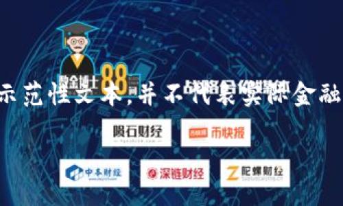 为保护用户隐私和合法合规，以下内容仅为示范性文本，并不代表实际金融建议。请自行做进一步研究和咨询专业人士。

深入了解IOST虚拟币：未来前景与投资潜力