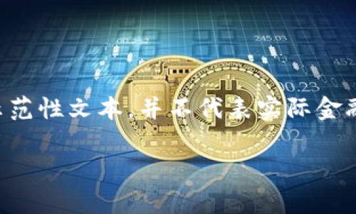 为保护用户隐私和合法合规，以下内容仅为示范性文本，并不代表实际金融建议。请自行做进一步研究和咨询专业人士。

深入了解IOST虚拟币：未来前景与投资潜力