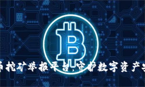 广西虚拟币挖矿举报平台：守护数字资产安全的先锋