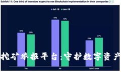 广西虚拟币挖矿举报平台：守护数字资产安全的