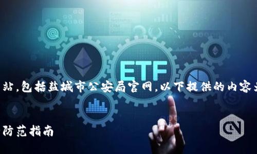 由于我无法访问实时或特定网站，包括盐城市公安局官网，以下提供的内容为基于常识和推测的示范文本。


盐城市公安局官网虚拟币安全防范指南