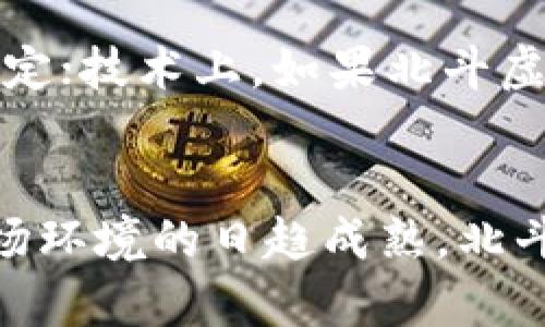 北斗虚拟币：解析其潜力、应用及市场趋势
北斗虚拟币,区块链,数字货币,投资趋势/guanjianci

引言
在数字经济快速发展的今天，虚拟货币正在逐步改变我们获取价值和进行交易的方式。北斗虚拟币作为中国区块链技术的一部分，近年来引起了广泛关注。在这篇文章中，我们将详细探讨北斗虚拟币的定义、潜力、应用、市场趋势以及可能面临的挑战。同时，我们也会解答一些相关的问题，帮助读者更好地理解这一新兴领域。

北斗虚拟币简介
北斗虚拟币是基于北斗卫星导航系统构建的一种数字货币，旨在提升智能合约、去中心化应用（DApp）以及其他区块链项目的开发与应用。随着区块链技术的不断发展，北斗虚拟币逐渐成为数字资产交易和投资的一种重要工具。

北斗虚拟币的潜力
北斗虚拟币具有多种潜力，首先体现在它背后的技术基础上。区块链技术天生具有去中心化、不可篡改和透明的特性，这使得北斗虚拟币能够处理高频次的交易，并且降低了信任成本。同时，北斗卫星导航系统为其提供了基础支持，使得其在位置服务和时间精度方面具有独特优势。

其次，北斗虚拟币的应用场景广泛。它能够结合物联网（IoT）、人工智能（AI）和大数据等技术，推动智能城市、智能交通和智能物流等领域的发展。通过实施基于北斗虚拟币的应用，能够有效提升数据安全和交易效率。

北斗虚拟币的应用
北斗虚拟币的应用场景主要有以下几种：

智能合约
智能合约是基于区块链技术的自动化合约，北斗虚拟币可以为智能合约提供基础设施。通过国际区块链技术的标准化，北斗虚拟币有望在智能合约领域发挥重要作用，帮助各行业实现流程自动化，降低交易成本。

物联网（IoT）
物联网是万物互联的时代，北斗虚拟币可以为物联网提供数据交换和价值传递的支持。通过与北斗卫星系统结合，能够实现对设备的精确定位与管理，提升智能设备的数据交互能力。

金融科技
北斗虚拟币在金融科技领域的应用潜力也是不容忽视的。通过区块链技术，能够实现快速、安全的跨境支付和数字资产管理，推动现有金融体系的创新发展。

北斗虚拟币的市场趋势
随着全球虚拟货币市场的发展，北斗虚拟币也面临着相应的市场趋势。从投资角度来看，许多投资者开始关注与区块链相关的项目，推动北斗虚拟币的市场需求。同时，中国政府对区块链技术的持续支持，为北斗虚拟币的发展提供了有利条件。

可能相关问题
北斗虚拟币与其他数字货币有什么不同？
北斗虚拟币与其他数字货币的主要区别在于其背后的核心技术和应用场景。许多主流数字货币如比特币和以太坊主要基于区块链技术，而北斗虚拟币则结合了中国的北斗卫星系统，形成了独特的价值传递体系。此外，北斗虚拟币更注重于在特定领域，如物联网和智能合约中发挥作用，以解决传统系统在效率和安全性方面的短板。

如何投资北斗虚拟币？
投资北斗虚拟币可以通过多个渠道进行。首先，可以通过交易所购买北斗虚拟币。在选择交易所时，需关注其安全性、流动性及用户评价。同时，建议研究北斗虚拟币的市场动态和技术发展，了解其潜在的投资风险和回报。此外，投资者需注意合理配置资产，不可把所有资金集中在单一虚拟币上，以降低投资风险。

北斗虚拟币的未来发展趋势如何？
北斗虚拟币未来的发展趋势将与区块链和科技的快速进步密切相关。随着区块链技术日益普及，北斗虚拟币可能会面临新的竞争压力。这时，如何通过技术创新和应用场景拓展，进一步提升其市场价值，将是关键。此外，政府的政策支持、社会的接受度等外部因素也是影响北斗虚拟币未来发展的重要因素。

投资北斗虚拟币的风险有哪些？
尽管北斗虚拟币拥有许多潜在的好处，但投资者也必须充分意识到其中的风险，包括市场波动风险、技术风险和政策风险。市场波动较大，导致投资收益不稳定；技术上，如果北斗虚拟币的技术方案未能达到预期，可能面临项目夭折的风险；政策方面，各国对虚拟货币的监管政策不一，未来的政策变化也将影响北斗虚拟币的生存和发展。

结论
北斗虚拟币作为一个新兴的数字货币，凭借其独特的技术背景和应用前景，展现出良好的发展潜力。虽然面临诸多挑战，但随着区块链技术的不断进步及市场环境的日趋成熟，北斗虚拟币有机会在未来成为数字经济的重要组成部分。然而，投资者在参与北斗虚拟币投资时，必须结合市场实际，审慎决策。