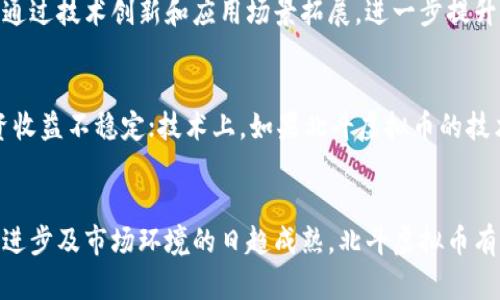 北斗虚拟币：解析其潜力、应用及市场趋势
北斗虚拟币,区块链,数字货币,投资趋势/guanjianci

引言
在数字经济快速发展的今天，虚拟货币正在逐步改变我们获取价值和进行交易的方式。北斗虚拟币作为中国区块链技术的一部分，近年来引起了广泛关注。在这篇文章中，我们将详细探讨北斗虚拟币的定义、潜力、应用、市场趋势以及可能面临的挑战。同时，我们也会解答一些相关的问题，帮助读者更好地理解这一新兴领域。

北斗虚拟币简介
北斗虚拟币是基于北斗卫星导航系统构建的一种数字货币，旨在提升智能合约、去中心化应用（DApp）以及其他区块链项目的开发与应用。随着区块链技术的不断发展，北斗虚拟币逐渐成为数字资产交易和投资的一种重要工具。

北斗虚拟币的潜力
北斗虚拟币具有多种潜力，首先体现在它背后的技术基础上。区块链技术天生具有去中心化、不可篡改和透明的特性，这使得北斗虚拟币能够处理高频次的交易，并且降低了信任成本。同时，北斗卫星导航系统为其提供了基础支持，使得其在位置服务和时间精度方面具有独特优势。

其次，北斗虚拟币的应用场景广泛。它能够结合物联网（IoT）、人工智能（AI）和大数据等技术，推动智能城市、智能交通和智能物流等领域的发展。通过实施基于北斗虚拟币的应用，能够有效提升数据安全和交易效率。

北斗虚拟币的应用
北斗虚拟币的应用场景主要有以下几种：

智能合约
智能合约是基于区块链技术的自动化合约，北斗虚拟币可以为智能合约提供基础设施。通过国际区块链技术的标准化，北斗虚拟币有望在智能合约领域发挥重要作用，帮助各行业实现流程自动化，降低交易成本。

物联网（IoT）
物联网是万物互联的时代，北斗虚拟币可以为物联网提供数据交换和价值传递的支持。通过与北斗卫星系统结合，能够实现对设备的精确定位与管理，提升智能设备的数据交互能力。

金融科技
北斗虚拟币在金融科技领域的应用潜力也是不容忽视的。通过区块链技术，能够实现快速、安全的跨境支付和数字资产管理，推动现有金融体系的创新发展。

北斗虚拟币的市场趋势
随着全球虚拟货币市场的发展，北斗虚拟币也面临着相应的市场趋势。从投资角度来看，许多投资者开始关注与区块链相关的项目，推动北斗虚拟币的市场需求。同时，中国政府对区块链技术的持续支持，为北斗虚拟币的发展提供了有利条件。

可能相关问题
北斗虚拟币与其他数字货币有什么不同？
北斗虚拟币与其他数字货币的主要区别在于其背后的核心技术和应用场景。许多主流数字货币如比特币和以太坊主要基于区块链技术，而北斗虚拟币则结合了中国的北斗卫星系统，形成了独特的价值传递体系。此外，北斗虚拟币更注重于在特定领域，如物联网和智能合约中发挥作用，以解决传统系统在效率和安全性方面的短板。

如何投资北斗虚拟币？
投资北斗虚拟币可以通过多个渠道进行。首先，可以通过交易所购买北斗虚拟币。在选择交易所时，需关注其安全性、流动性及用户评价。同时，建议研究北斗虚拟币的市场动态和技术发展，了解其潜在的投资风险和回报。此外，投资者需注意合理配置资产，不可把所有资金集中在单一虚拟币上，以降低投资风险。

北斗虚拟币的未来发展趋势如何？
北斗虚拟币未来的发展趋势将与区块链和科技的快速进步密切相关。随着区块链技术日益普及，北斗虚拟币可能会面临新的竞争压力。这时，如何通过技术创新和应用场景拓展，进一步提升其市场价值，将是关键。此外，政府的政策支持、社会的接受度等外部因素也是影响北斗虚拟币未来发展的重要因素。

投资北斗虚拟币的风险有哪些？
尽管北斗虚拟币拥有许多潜在的好处，但投资者也必须充分意识到其中的风险，包括市场波动风险、技术风险和政策风险。市场波动较大，导致投资收益不稳定；技术上，如果北斗虚拟币的技术方案未能达到预期，可能面临项目夭折的风险；政策方面，各国对虚拟货币的监管政策不一，未来的政策变化也将影响北斗虚拟币的生存和发展。

结论
北斗虚拟币作为一个新兴的数字货币，凭借其独特的技术背景和应用前景，展现出良好的发展潜力。虽然面临诸多挑战，但随着区块链技术的不断进步及市场环境的日趋成熟，北斗虚拟币有机会在未来成为数字经济的重要组成部分。然而，投资者在参与北斗虚拟币投资时，必须结合市场实际，审慎决策。