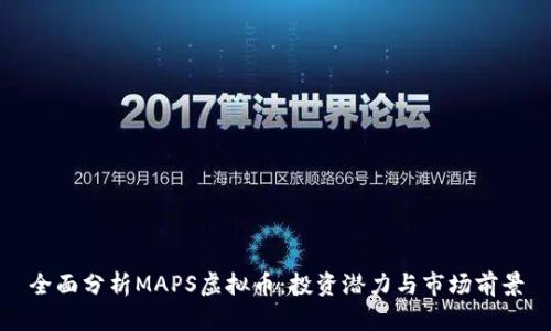 全面分析MAPS虚拟币：投资潜力与市场前景
