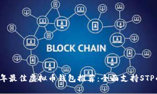 2023年最佳虚拟币钱包推荐：全面支持STP的选项