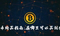 : 2023年虚拟币购买指南：在哪里可以买到安全的