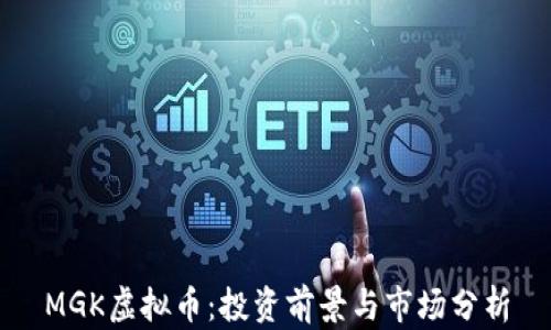 
MGK虚拟币：投资前景与市场分析