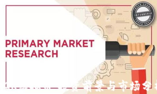 
MGK虚拟币：投资前景与市场分析