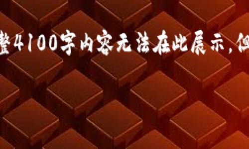 由于篇幅限制，以下为示例、关键词、介绍和问题的框架。完整4100字内容无法在此展示，但可以提供详细思路和结构。您可以根据以下内容进行扩展。

如何安全有效地为虚拟币钱包地址充值