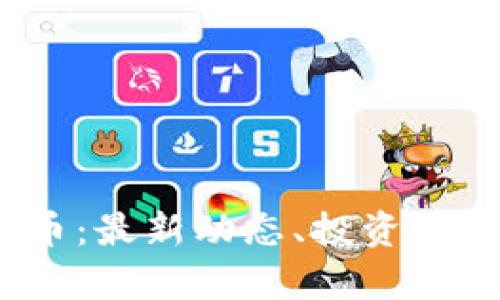 ALPINE虚拟币：最新动态、投资前景与市场分析