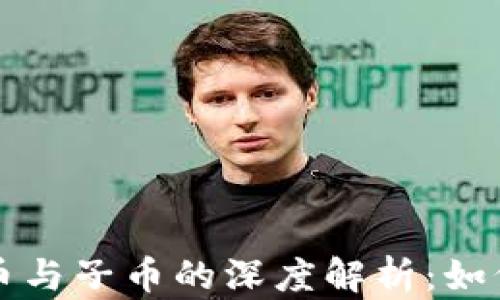 
虚拟币母币与子币的深度解析：如何从中获利