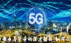 虚拟币母币与子币的深度解析：如何从中获利