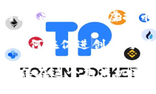 外国人喜爱的动物虚拟币：探索全球范围内的数字宠物热潮

虚拟币, 动物, 外国人, 加密货币/guanjianci

在数字货币时代的洪流中，各类虚拟币层出不穷，其中一些以动物为主题的虚拟币更是吸引了全球范围内的注意。从“狗狗币”（Dogecoin）到“柴犬币”（Shiba Inu），这些代币不仅仅是投资工具，更是文化现象的体现。在本文中，我们将深入探讨外国人对动物虚拟币的热爱及其背后的原因，并回答一些相关问题，为读者提供全面的理解。

动物虚拟币的崛起

在过去的几年里，数字货币市场经历了巨大的变化。尤其是以动物为主题的虚拟币，逐渐在投资者中间流行起来。这些币种往往结合了可爱、幽默以及社区参与感，使得它们在社交媒体上迅速传播。例如，“狗狗币”最初是作为一种玩笑币发行的，其设计灵感来源于流行的柴犬“Doge”表情包。这种幽默且接地气的形象吸引了大量年轻投资者的关注。

随着时间的推移，狗狗币不仅在社交媒体上获得了巨大的关注，还引发了一系列的慈善活动和社区活动。越来越多的企业也开始接受这种虚拟币作为支付方式，进一步推动了它的普及和应用。

外国人为什么喜欢动物虚拟币

外国人对动物虚拟币的热爱，首先源于它们所传达的轻松和幽默感。与传统的金融市场相比，许多新兴的数字货币较少受限于严肃的商业形象。动物虚拟币以其幽默的形象和轻松的氛围，让投资变得更加亲民，吸引了大量年轻的投资者。

其次，这些币种往往形成强大的社区。以狗狗币为例，它不仅仅是一种货币，更是一个庞大的社群。社区成员通过社交媒体平台互动，分享投资经验、进行慈善捐赠等。这种强烈的社区感让投资者感到归属感，增强了他们对虚拟币的忠诚度。

动物虚拟币的市场前景

随着越来越多的人获得对虚拟币的认识和兴趣，动物虚拟币的市场前景值得关注。尽管许多传统投资者对这些代币的投机性有所质疑，但事实证明它们能够吸引大量的关注和资金流入。

同时，动物虚拟币也在不断发展，市面上出现了越来越多以动物为主题的数字货币。这些新兴币种的多样性和创新性，将继续吸引新的投资者。此外，随着更多大型企业和平台开始接受这些代币作为支付方式，它们的实际应用场景也在逐渐扩大。

外国人对动物虚拟币的投资与风险

虽然动物虚拟币的热度不断上升，但投资者在参与时仍需保持警惕。这些币种的价值往往波动剧烈，很容易受到市场情绪和社交媒体的影响。根据历史数据，很多投资者在参与这些币种的投资时，可能会面临较大的风险。此外，缺乏监管和透明度让这种投资方式更加复杂。

因此，外国投资者在选择投资动物虚拟币时，建议采取谨慎态度。尽量进行充分的市场调研，了解所投资币种的背景、社区活动情况、开发团队等信息，以提升投资的成功概率。

相关问题一：动物虚拟币的投资门槛高吗？

一方面，动物虚拟币的投资门槛相对较低；另一方面，投资者仍需具备一定的知识和信息。在许多交易平台上，用户可以以极低的价格购买少量的虚拟币。例如，狗狗币曾在其最低价时只需几美分即可购买，而当前的市值已经有了大幅增长。

此外，许多支持动物虚拟币的交易平台提供友好的用户界面和详细的教程，使得新手投资者能够快速上手。然而，尽管门槛低，投资者仍需对市场进行充分研究和了解，以避免盲目投资带来的风险。

相关问题二：如何选择可靠的动物虚拟币投资项目？

选择可靠的投资项目是一个复杂的过程，尤其是在动物虚拟币市场中。首先，投资者应关注项目的社区规模和活跃度。一个良好且活跃的社区往往意味着该项目受到了广泛关注，潜在的支持者和用户也较多。

其次，了解项目的背景资料和团队成员也是很重要的。如果一项虚拟币的开发团队成员有丰富的行业经验，并且有成功的项目经历，这通常是个积极的信号。查看项目的白皮书、发展路线图等文档，可以帮助投资者评估其长远的发展潜力。

相关问题三：动物虚拟币有哪些应用场景？

动物虚拟币除了作为投资工具外，还可以在多个场景中找到实际应用。一方面，它们可以作为慈善捐赠的载体，许多动物虚拟币项目致力于通过代币形式支持动物保护和福利组织，体现了其积极的社会使命和价值。另一方面，越来越多的商家开始接受这些虚拟币作为支付方式，使得它们的实际用途不断增加。

此外，动物虚拟币也在游戏领域获得了一席之地，通过与区块链技术结合，一些游戏开始让玩家以动物虚拟币进行游戏内购买，增强了玩家的游戏体验和参与感。

相关问题四：动物虚拟币对传统金融市场的影响如何？

动物虚拟币的流行在一定程度上挑战了传统金融市场的规则和机制。首先，这些虚拟币的非中心化特性使得中介机构在交易中变得不必要，能够降低交易成本和时间。此外，动物虚拟币的传播和流行趋势也促进了金融科技的发展，促使传统金融机构不断探索加密货币的应用与合作。

然而，动物虚拟币的高度波动性和投机属性也给整个金融市场带来了影响与挑战。许多投资者的盲目追逐可能导致市场的不稳定，进而引发监管机构的关注。未来，如何在促进创新与保障市场稳定之间取得平衡，将是传统金融市场必须面临的问题。

总结来说，动物虚拟币是一个充满活力和创新的市场，吸引了越来越多的外国人参与其中。然而，投资者在参与时需要保持理智，深入研究项目背景与市场动态，以确保在这个充满机遇与挑战的领域中做出明智的决策。