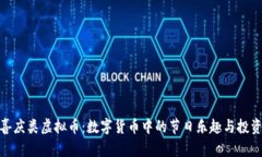 探索喜庆类虚拟币：数字货币中的节日乐趣与投