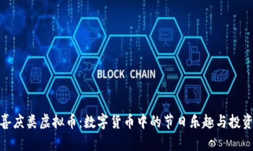 探索喜庆类虚拟币：数字货币中的节日乐趣与投资机遇