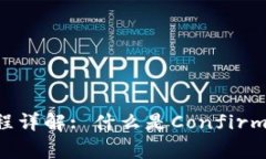 虚拟币确认过程详解: 什么是Confirming及其重要性