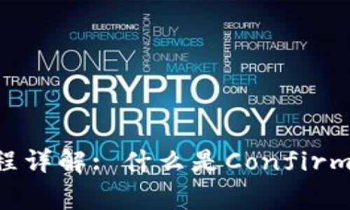 虚拟币确认过程详解: 什么是Confirming及其重要性