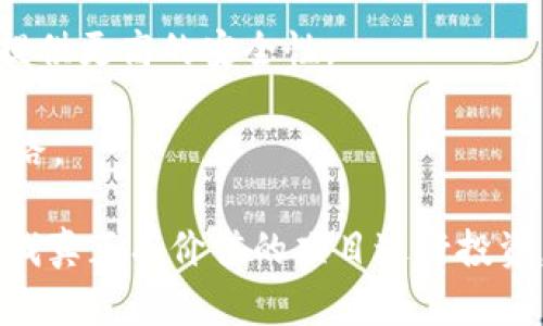 虚拟货币发行概述：2017年的重要发展


   2017年虚拟币发行：重要趋势与发展分析  / 

关键词：
 guanjianci  虚拟币, 2017, 区块链, 数字货币  /guanjianci 

2017年被广泛认为是虚拟币和区块链技术飞速发展的重要一年，这一年不仅见证了比特币价格的飞涨，创下了接近2万美元的历史最高点，也促使了许多新的虚拟币的发行及相关项目的启动。除了比特币，其他虚拟币如以太坊、瑞波币、莱特币等也逐渐走入大众视野，不少新兴的虚拟币在这一年中面世，吸引了投资者的目光。

在这篇文章中，我们将详细分析2017年虚拟币的发行情况，探讨这一年间重要的虚拟币和它们的背后技术，以及市场的整体趋势。结合对这些虚拟币的深入分析，我们也展示了它们对未来数字金融的影响。

2017年虚拟币市场概述
2017年，虚拟币市场的增长达到了前所未有的高度。在这一年中，全球范围内的人们开始更加积极地参与到数字货币的交易和使用中，相关技术的应用场景也日益广泛，区块链技术的潜力逐渐被揭示。

根据数据显示，在2017年举行了数百个初始代币发行（ICO），这些ICO为新兴的虚拟币项目提供了融资的机会。在ICO中，项目方通过发行代币（Token）来筹集资金，而投资者则可以用比特币或以太坊等主流虚拟币进行购买。这个模式的兴起，使得许多创业公司可以迅速获得启动资金，同时也加大了市场投机行为的发生。

2017年重大虚拟币的发行
在2017年中，很多虚拟币相继进入市场，以下列出了几种具有代表性的虚拟货币：以太坊（Ethereum）、EOS、链克（Link）、Nucleus Vision等。

以太坊是2017年最为成功的虚拟币之一，它的智能合约功能使得区块链技术的应用场景进一步拓展，吸引了大量开发者和创业者的关注。以太坊的成功吸引了后续众多模仿者和新项目的出现。

另一重要的新兴币种是EOS，该项目旨在创建一个高度可扩展的区块链平台，允许开发者创建和部署去中心化应用。EOS项目在2017年获得了大量的投资，其ICO融资额创下了历史新高。

中国的一些项目也是在2017年获得了广泛的关注，例如链克（Link），它通过独特的商业模式吸引了不少投资者的目光。

2017年虚拟币市场的发展趋势
2017年，虚拟币市场的发展趋势呈现出多元化，包括技术创新、应用扩展、监管政策的逐步出台等几个方面。为了更好地理解这些趋势，我们从以下几个方面进行深入分析。

首先，从技术上看，2017年涌现出了许多新技术和协议的提出，例如闪电网络、分片技术等。这些技术都旨在提高区块链的处理速度及会受众更多的交易量。同时，开发者们也在不断探索如何将区块链技术与传统行业相结合，实现更高效的商业模式。

其次，随着区块链技术的不断成熟，越多的企业开始关注和尝试采用虚拟币作为结算方式。这使得虚拟币的使用场景不断扩大，许多零售商和电商平台开始接受加密货币作为支付方式。

再者，监管政策的逐步出台也深刻影响了2017年虚拟币市场的发展。在许多国家和地区，政府开始对ICO和虚拟币交易进行监管，旨在保护投资者利益、遏制市场泡沫。这一政策变化使得市场进入了相对规范化的发展阶段，投资者的风险意识也逐步提升。

虚拟币的投资风险与机遇
尽管2017年是虚拟币市场爆发的一年，但与此同时，风险与机遇并存。投资者在参与虚拟币交易时，需要对市场前景、技术背景及项目团队做全面的评估。

对于投资者来说，投资虚拟币的最大风险在于不稳定性，虚拟币的价格波动极大，容易导致投资损失。此外，由于许多项目缺乏透明度，投资者很可能遭遇诈骗等风险。因此，了解项目的白皮书、审查团队的背景和技术实现的透明度至关重要。

然而，在众多风险面前，虚拟币也带来了丰富的投资机遇。在政策逐步明确的环境下，优质的项目将具有很高的回报潜力，尤其是那些能够将新技术与现实产业结合的项目。投资者可以通过深入的研究和分析，寻找潜力项目，获得较好的投资回报。

相关问题讨论

问题1：哪些虚拟币在2017年表现最为突出？
2017年有几种虚拟币表现尤为突出，其中包括比特币、以太坊、莱特币和Ripple等。比特币在2017年年初的价格不到1000美元，到年末飙升至近20000美元，成为全球金融市场的焦点。以太坊作为拥有智能合约功能的区块链平台，其价格上涨的幅度也是惊人的，尤其是在ICO项目的推动下。

莱特币则因其更快的交易确认时间和更为先进的挖矿算法而受到青睐，年内价格也实现了五倍以上的涨幅。而Ripple则以其致力于传统金融机构的合作而受到广泛关注，虽然其价格上涨幅度未必像比特币和以太坊那样显著，但其市场应用潜力却不容小觑。

总的来说，2017年是虚拟币多样化发展的关键一年，各种有潜力的项目不断涌现，使得市场参与者的选择变得更加丰富。

问题2：2017年ICO中有哪些值得关注的项目？
2017年的ICO浪潮中，涌现了很多具有较高热度的项目。例如，EOS在当年的ICO融资过程中取得了近40亿美元的金额，人们对其愿景和技术实现充满期待。另一个备受瞩目的项目是Tezos，该项目同样吸引了数亿美元的资金，并针对区块链治理提出新的解决方案。

此外，还有一些较小但创新性较强的项目，如Status和Chainlink，也在ICO中获取了较高的关注度。这些项目大多专注于解决特定的行业痛点，体现了区块链技术的广泛应用潜力。

与此同时，值得注意的是，虽然许多项目前期获得了较高的资金支持，但后续的实际应用及发展也面临着严重挑战，许多项目在后续进展中遇到障碍，投资者需谨慎对待这类投资。

问题3：2017年区块链技术的创新对市场有什么影响？
2017年区块链技术的创新，推动了整个加密货币市场的发展。一方面，许多新兴的区块链技术如分片、侧链等在这一年间被提出并逐步应用，提升了区块链网络的性能，使得大规模应用成为可能。

另一方面，区块链技术的不断进步也推动了许多新型商业模式的探索，特别是去中心化金融（DeFi）、非同质化代币（NFT）等新概念的兴起，改变了传统金融和艺术品市场的现状。

这些技术的创新，促使越来越多的企业与机构开始重视区块链技术的潜在应用，并积极参与到相关项目的研究和实施中，进而形成了一个更加成熟和活跃的生态圈。

问题4：2017年关于虚拟币的监管政策如何影响市场？
2017年，各国对虚拟币的监管政策逐渐浮出水面，尤其是中国、美国等主要市场。中国在当年9月出台通知，禁止ICO和虚拟币交易，直接导致了国内众多项目的退潮。这一政策虽是为了打击非法融资和保护投资者，但同时也引发了市场的担忧和反弹。

在美国，监管机构对ICO项目进行严格审查，并逐渐建立起针对数字资产的监管框架。这种监管的出现能有效维护市场健康发展，并为将来的投资者提供更高的安全性。

总体来看，尽管监管政策的影响在短期内给市场带来了一定的波动，但从长远来看，明确的政策有助于市场的规范化，为虚拟币的可持续发展铺平道路。 

总结而言，2017年是虚拟币发展史上的重要一年，各种新兴的虚拟币及项目为市场注入了新鲜血液，但同时，投资者也需要理性看待市场的波动，寻找真正有价值的项目进行投资。