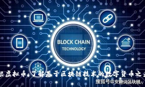 摩根虚拟币：了解基于区块链技术的数字货币之未来