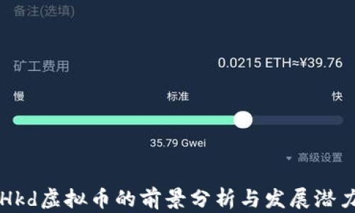 
Hkd虚拟币的前景分析与发展潜力