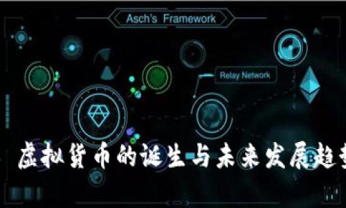 ### 虚拟货币的诞生与未来发展趋势解析